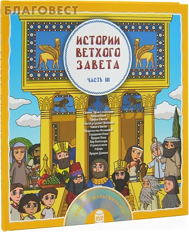 Истории ветхого завета читать. История ветхого завета. истории ветхого завета диск. истории ветхого завета диск радость моя.