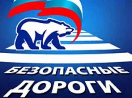 Партийный проект безопасные дороги