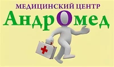 Андромед прайс. Андромед. медицинский центр андромеда. балаково больница андромед. балаково клиника андромеда.