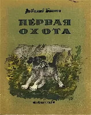 1 охота читать. Первая охота Пришвина. М пришвин на охоте.