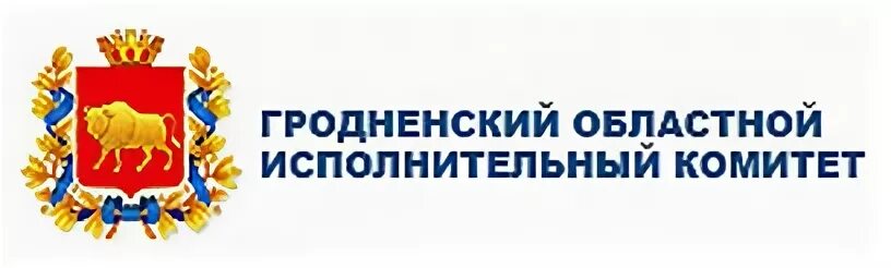 Сайт гродненской областной. Логотип Минский областной исполнительный комитет. Исполком логотип. Гродненский областной ЦГЭ. Исполком герб.