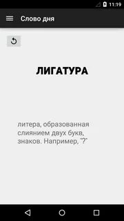 Слово дня приложение