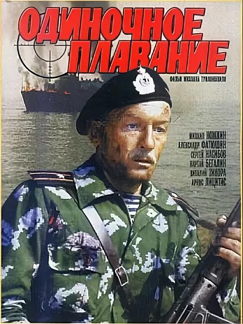 Одиночное плавание постер. Аудиокнига одиночное плавание. Аудиокнига одиночное плавание. Одиночное плавание. Одиночное плавание постер.
