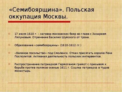 В каком веке польско литовские оккупировали москву