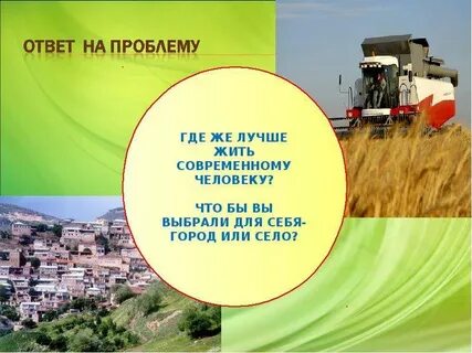 В каком селе лучше жить