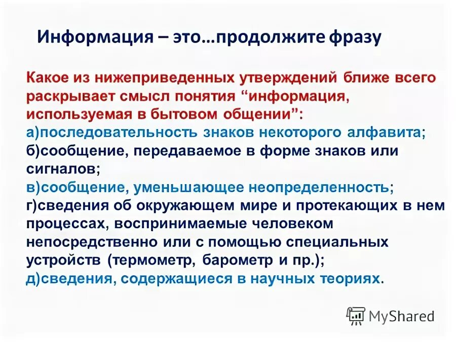 Используемая в бытовом общении. Информация используемая в бытовом общении. Какое из следующих утверждений точнее всего раскрывает смысл понятия. Продолжите предложение информация для человека это. Ближе всего раскрывается смысл понятия стимул в утверждении :.