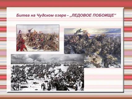 Результат битвы на чудском озере