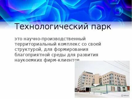 Технопарк это