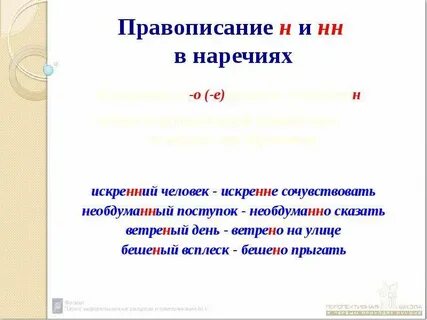 Искренне как пишется н или нн