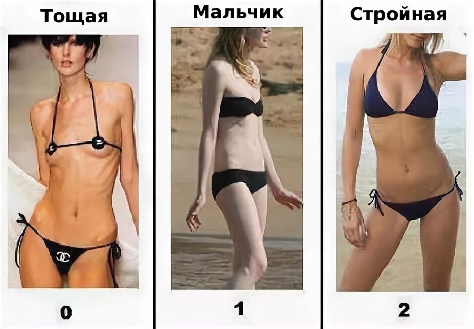 Почему любят худых девушек