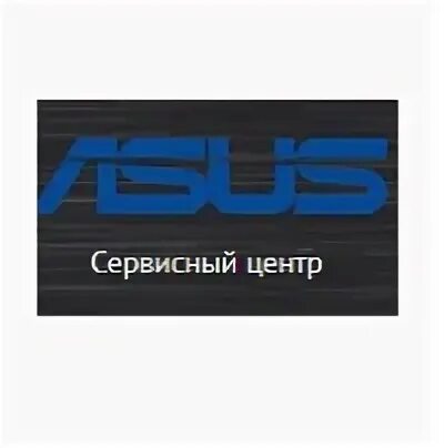 Сервисный сервис асус. ASUS СЦ. Сервисный центр ASUS В Москве. Асус сервисный центр отзывы. Асус Киров сервисный центр.