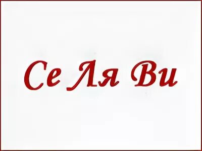Что значит се ля ви