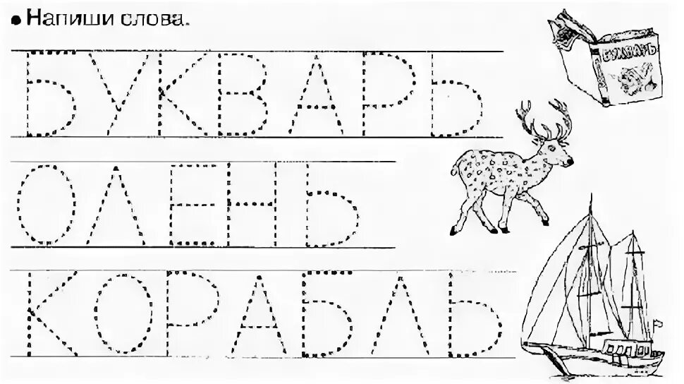 Есть слово обвести. Прописи. Печатные буквы. Обведение букв по точкам для детей. Прописи для дошкольников обвеси буквы. Прописи печатные буквы и слоги для дошкольников.