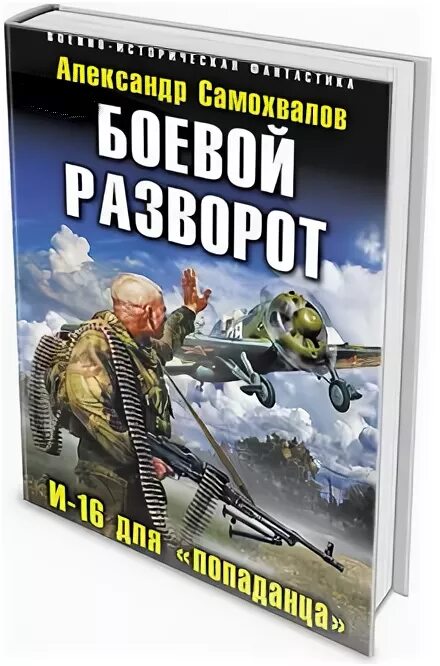 Обложки книг про попаданцев. Попаданцы в великую отечественную войну. Попаданец в 1941. Попаданцы в вов книги. Книги про попаданцев в вов 1941-1945.