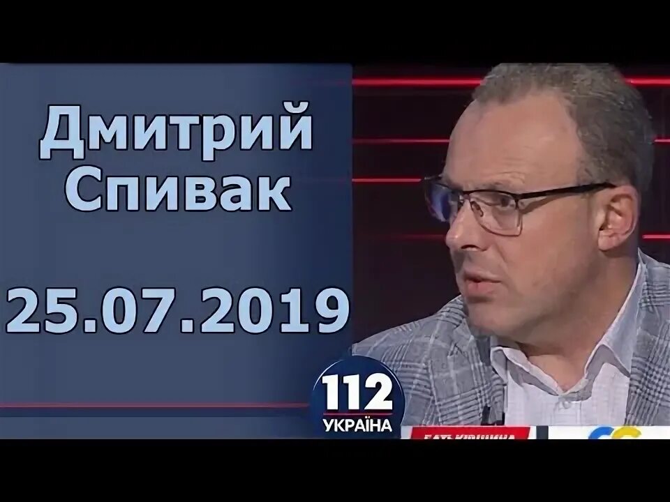 Спивак украина последнее видео