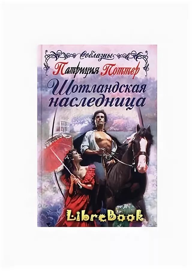 Твоя наследница читать полностью. Шотландская наследница. Наследница замка. Наследница для наглого принца.