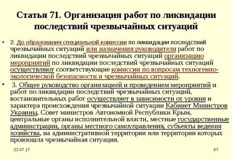 Работа в чрезвычайных обстоятельствах