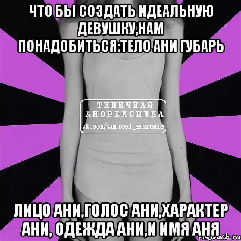 Почему девушек заводят девушки. Пункты идеальной девушки. Идеальная девушка Мем. Создай идеальную девушку. Создать идеальную девушку.