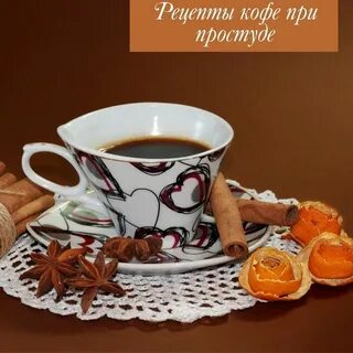 Четверг кофе с корицей почему