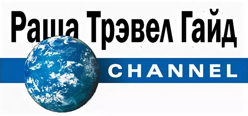 Russian Travel Guide TV. Логотип канала RTG TV. RTG TV Russian Travel Guide. RTG TV 2010. Канал travel guide