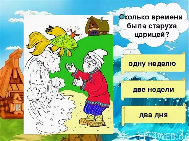 Сколько времени была старуха царицей