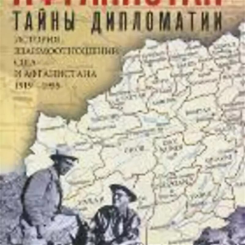 Книга история отношений. История Афганистана книги. Литература по истории Афганистана. Исторические книги про Афганистан. Книги про афганскую войну.