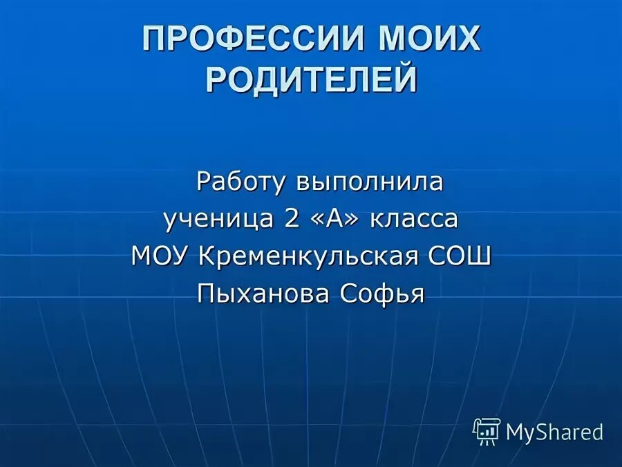 сочинение профессия моих родителей 2 класс
