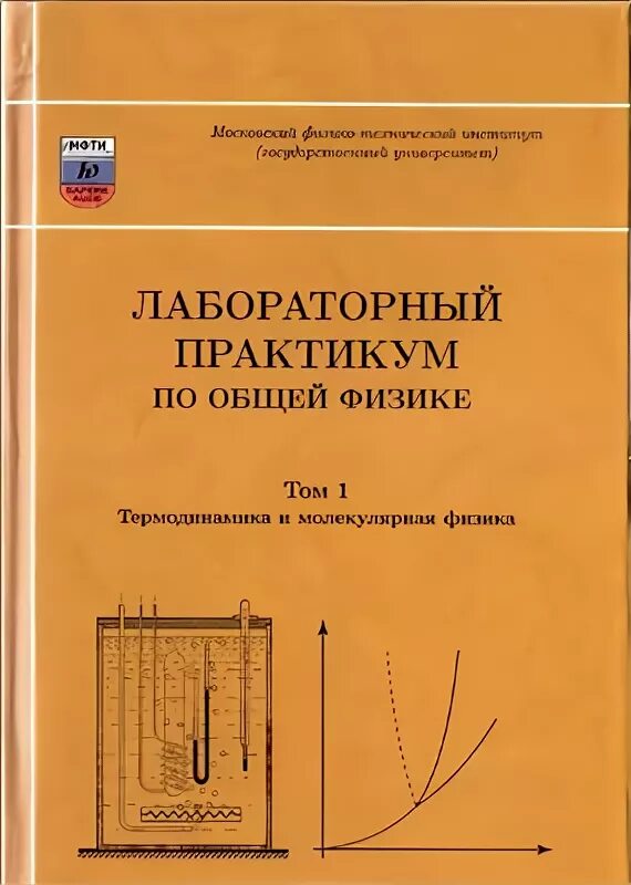 Лабораторные по физике молекулярная физика. Лабораторный практикум по физике ИКСИ. Лабораторный практикум по физике МФТИ. Лабораторный практикум по физике ИГМА. Лабораторный практикум для студентов.