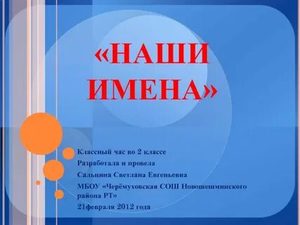 Наши им