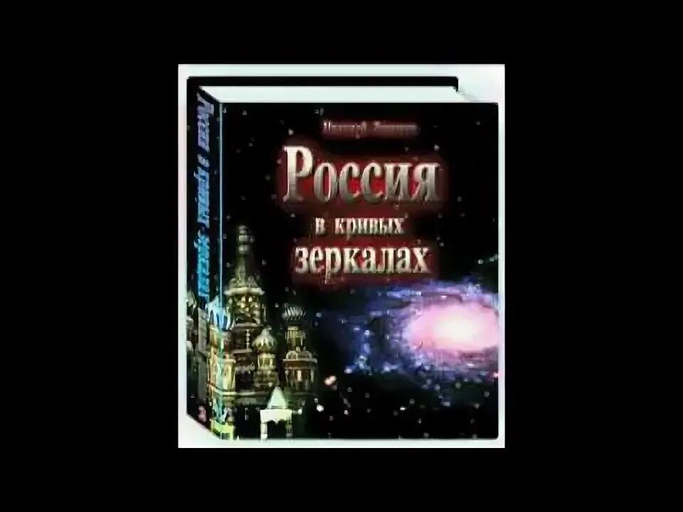 Россия в кривых зеркалах Левашов купить. Россия в кривых зеркалах купить. Книга левашова россия в кривых зеркалах