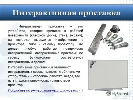Интерактивная приставка