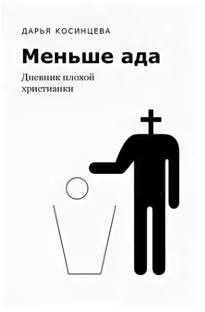 Меньше ада. «Меньше ада» Дарьи Косинцевой. Дневник бывшей атеистки. Создатель ада дневники.