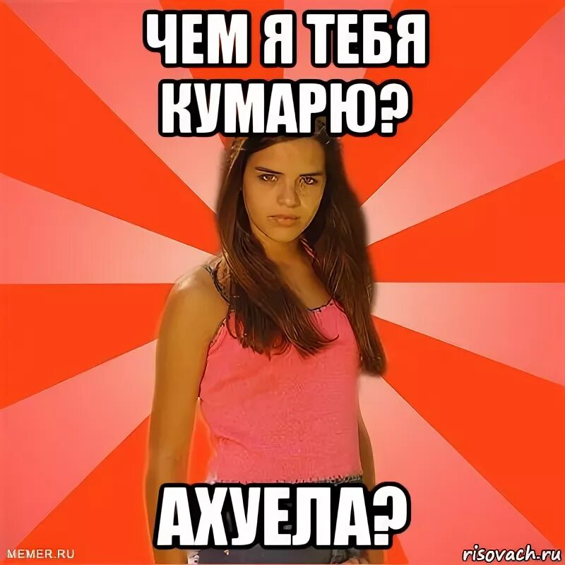 Что значит кумарит. Мем типичная баба. кумарит. кумарить фото.