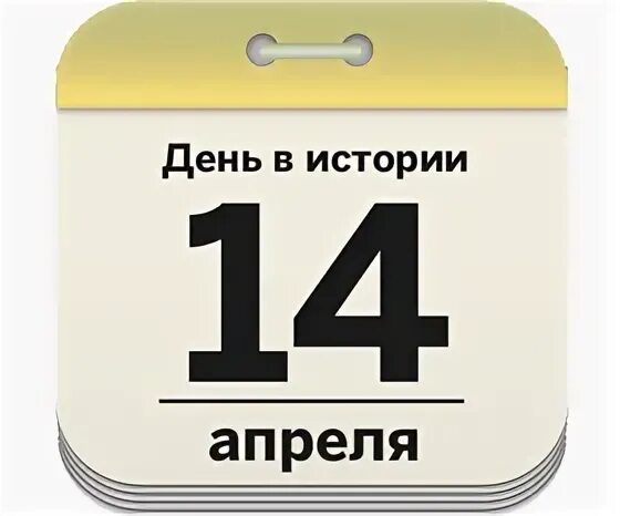 Четверг 14 апреля
