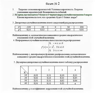 Ответы на учебник по вероятности. Зачет по теории вероятности и математической статистике 2 курс. Экзаменационные билеты по статистике. Теория вероятности и математическая статистика билеты. Экзамен по теории вероятностей и математической статистике.