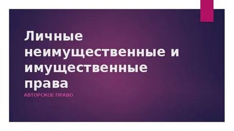 Некоторые личные неимущественные отношения