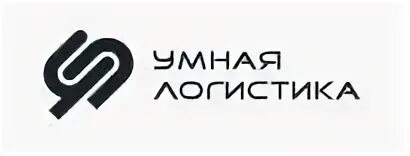 Смарт логистик