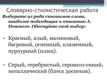Составить предложение со словами синонимами красный алый
