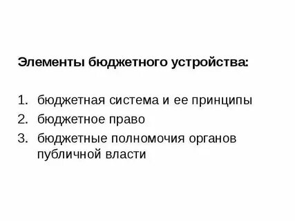 Элементы бюджетного устройства