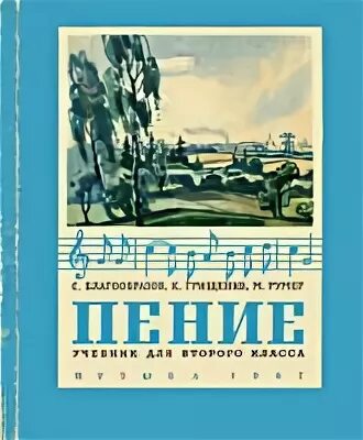 Книга по пению 2 класса. Книга пение 2 класс. Учебник по пению для 2 класса. Учебник пение в школе 1-2 класс.