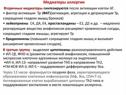 Медиаторы аллергических реакций немедленного типа
