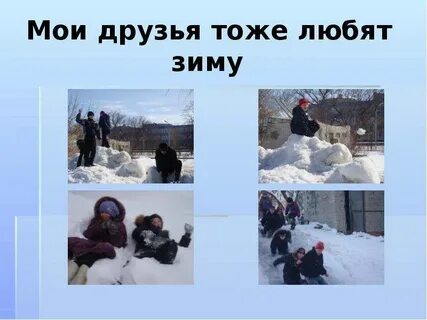 Я люблю время года зима