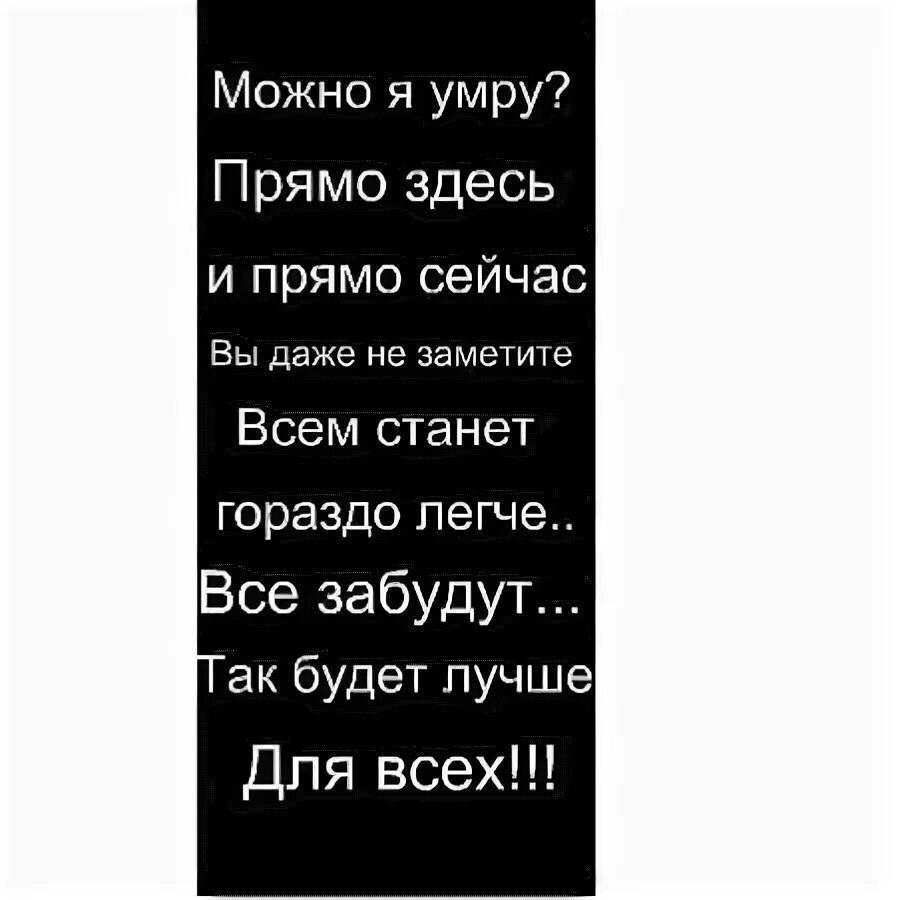 Надпись может мне умереть?. Как а как можно умереть?. Картинки с надписями  я умру,   и вам станет легче. Можно я помру. После года станет легче