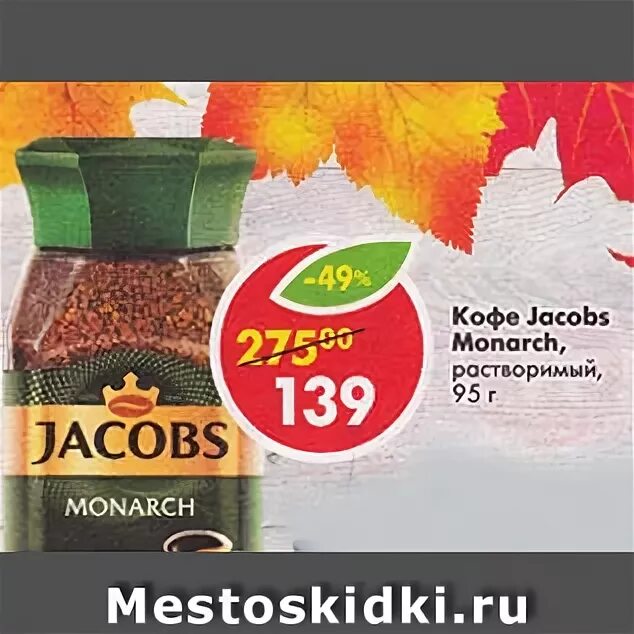 Кофе монарх в пятерочке