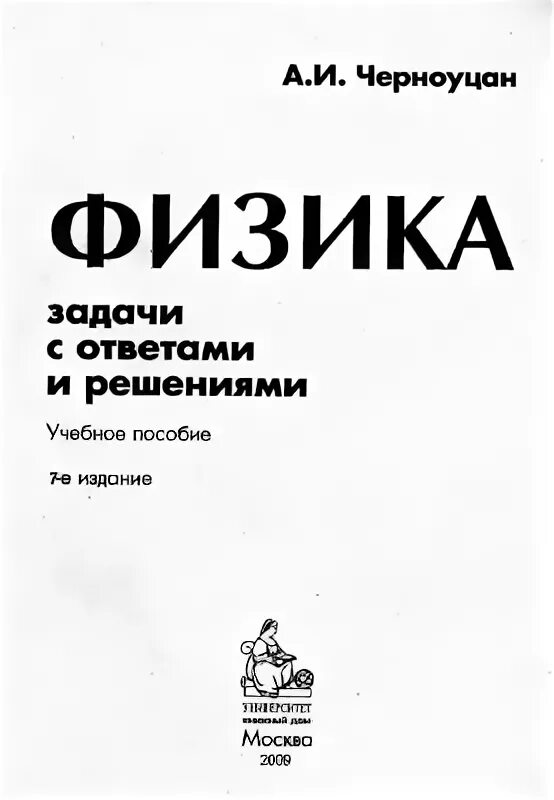 Решение задач с ответами черноуцан. Черноуцан физика задачи. черноуцан физика задачи с ответами. задачник по физике черноуцан. физика 10 черноуцан.