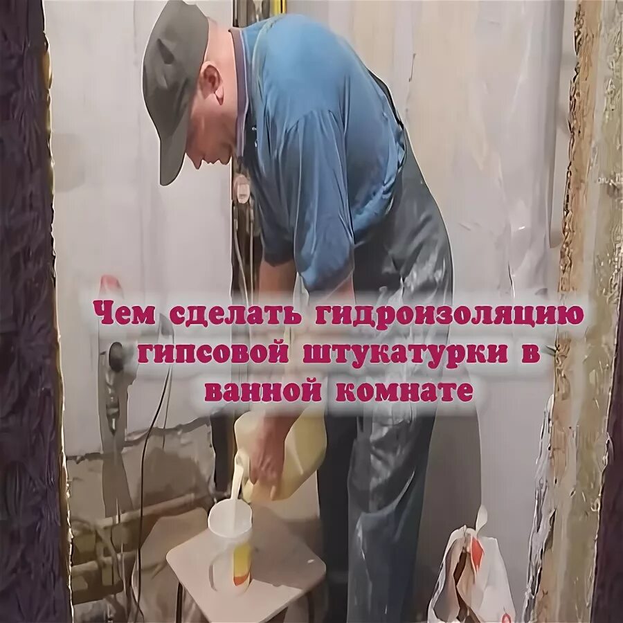 Гидроизоляция гипсовым. Гипсовая штукатурка в ванной. Гидроизоляция гипсовой штукатурки в ванной комнате под плитку. Ротбанд штукатурка для ванной. Гидроизоляция по гипсовой штукатурке.