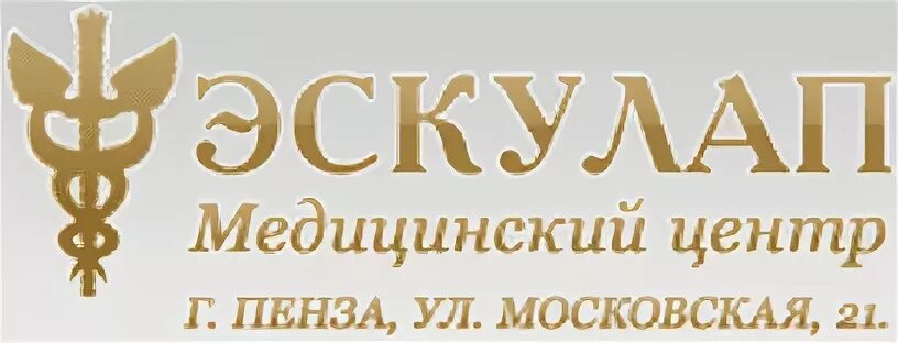 Московская 21 Пенза Эскулап. Эскулап медицинский центр. Клиника Эскулап в Пензе. Логотип Эскулап медицинский центр.