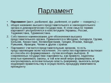 Что такое парламент кратко