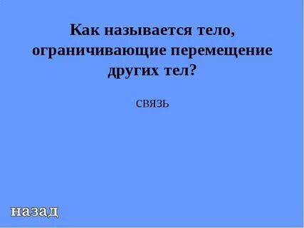 Тела ограничивающие