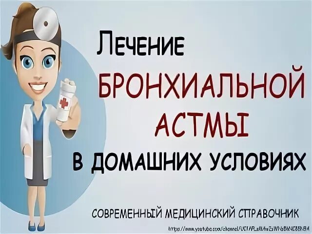 Можно навсегда вылечить. Бронхиальная астма лечение народными средствами. как вылечить астму бронхиальную навсегда. как вылечить астму бронхиальную навсегда народными средствами. как можно лечить астму.